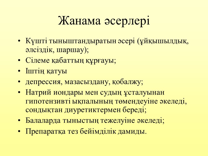 Жанама әсерлері Күшті тыныштандыратын әсері (ұйқышылдық, әлсіздік, шаршау); Сілеме қабаттың құрғауы; Іштің қатуы депрессия,